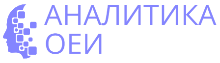 ОЕИ Аналитика