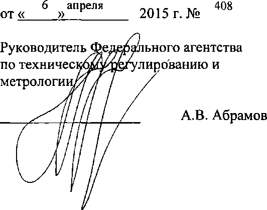 Приказ Росстандарта №408 от 06.04.2015, https://oei-analitika.ru 