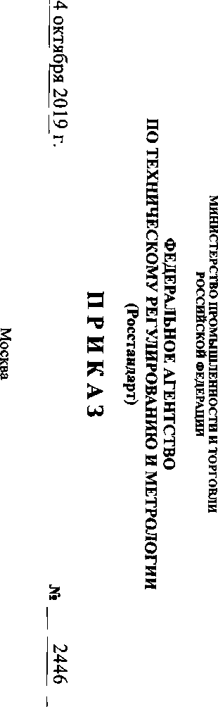 Приказ Росстандарта №2446 от 14.10.2019, https://oei-analitika.ru 