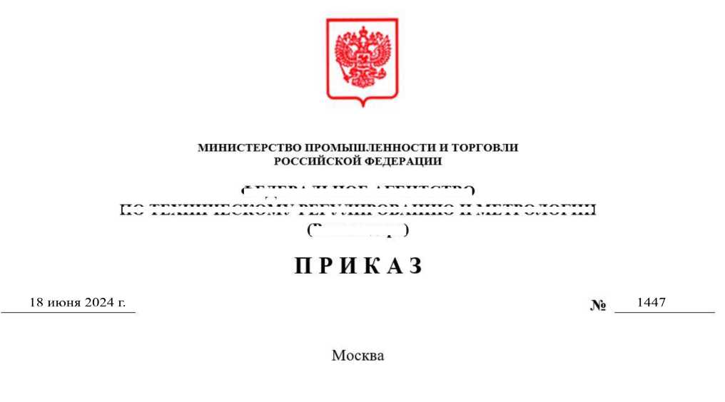 Приказ Росстандарта №1447 от 18.06.2024, https://oei-analitika.ru 