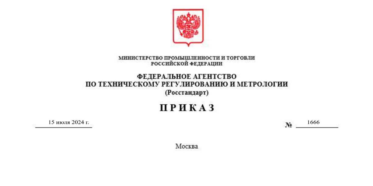 Приказ Росстандарта №1666 от 15.07.2024, https://oei-analitika.ru 