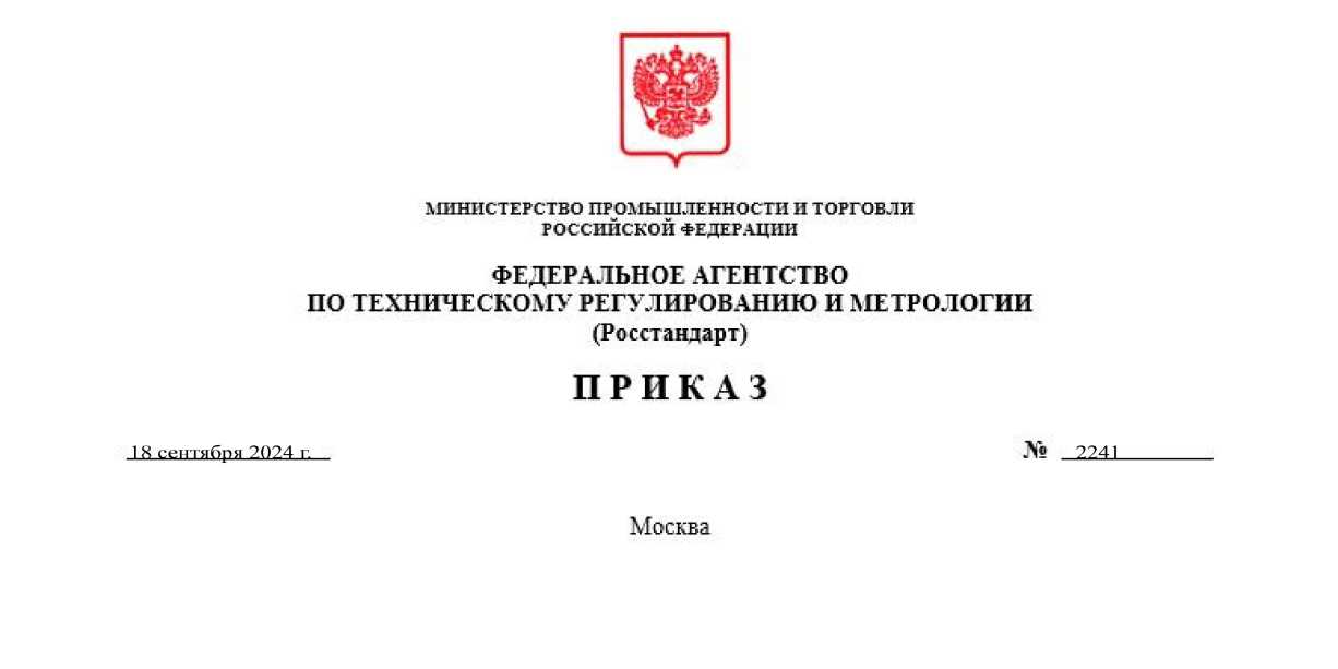 Приказ Росстандарта №2241 от 18.09.2024, https://oei-analitika.ru 