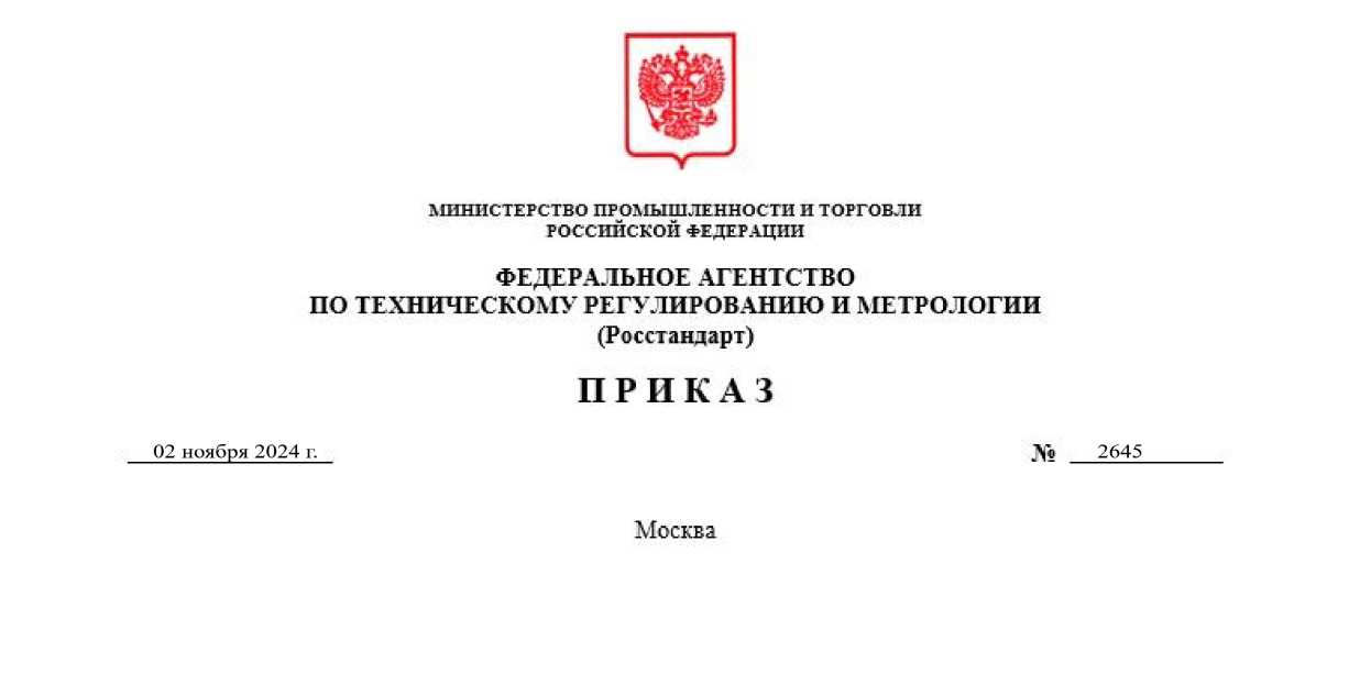 Приказ Росстандарта №2645 от 02.11.2024, https://oei-analitika.ru 
