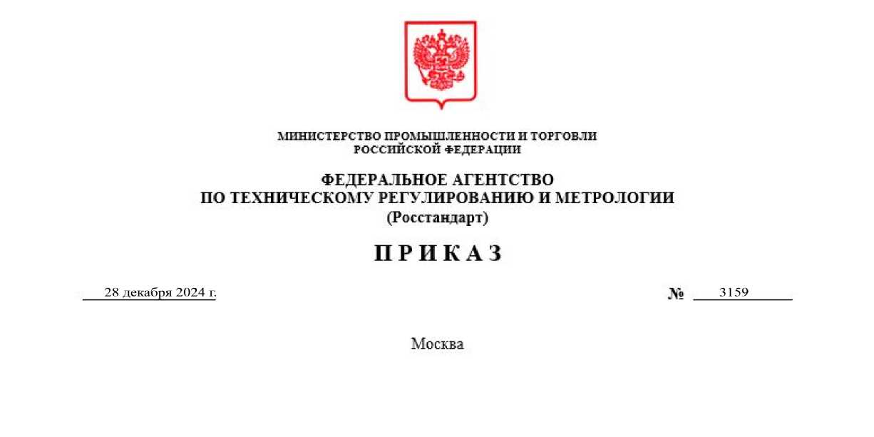 Приказ Росстандарта №3159 от 28.12.2024, https://oei-analitika.ru 