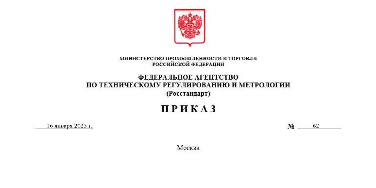 Приказ Росстандарта №62 от 16.01.2025, https://oei-analitika.ru 
