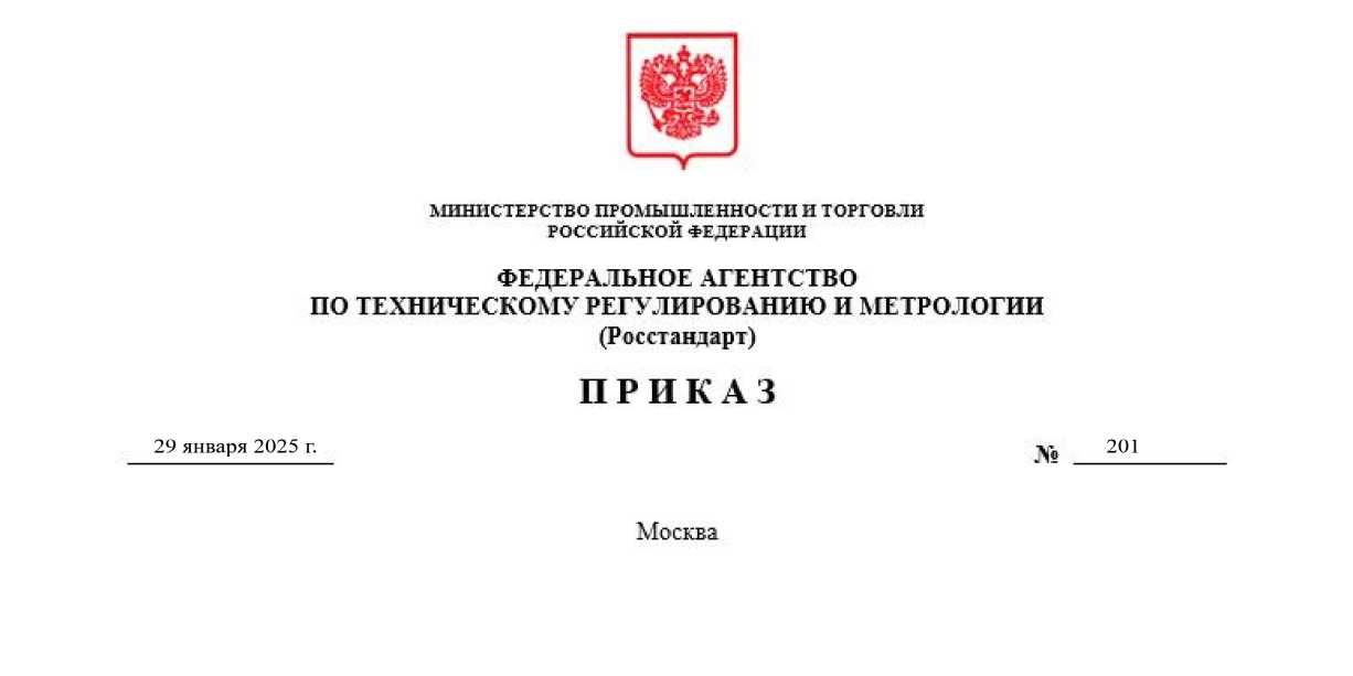 Приказ Росстандарта №201 от 29.01.2025, https://oei-analitika.ru 