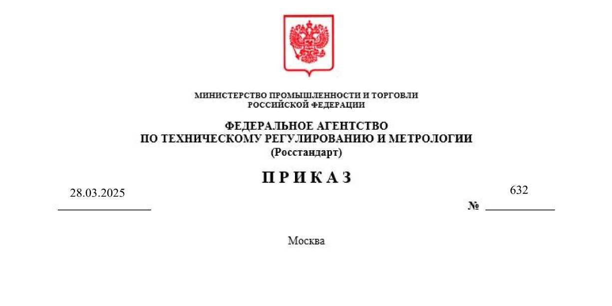Приказ Росстандарта №632 от 28.03.2025, https://oei-analitika.ru 