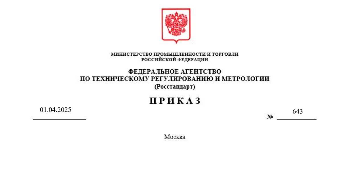Приказ Росстандарта №643 от 01.04.2025, https://oei-analitika.ru 