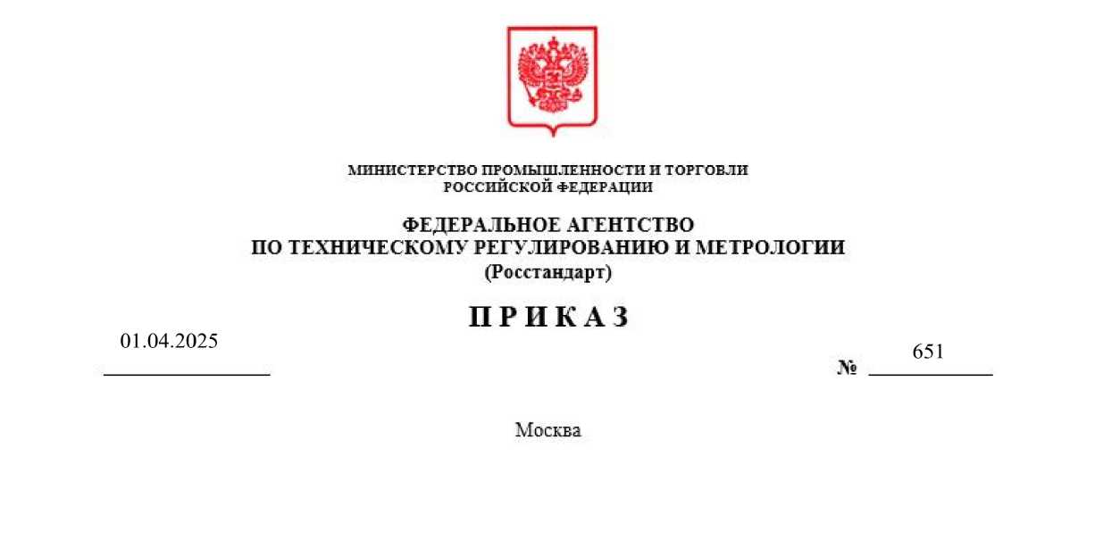 Приказ Росстандарта №651 от 01.04.2025, https://oei-analitika.ru 