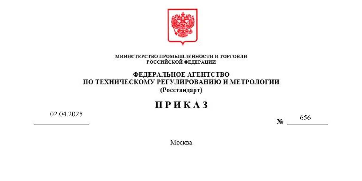 Приказ Росстандарта №656 от 02.04.2025, https://oei-analitika.ru 