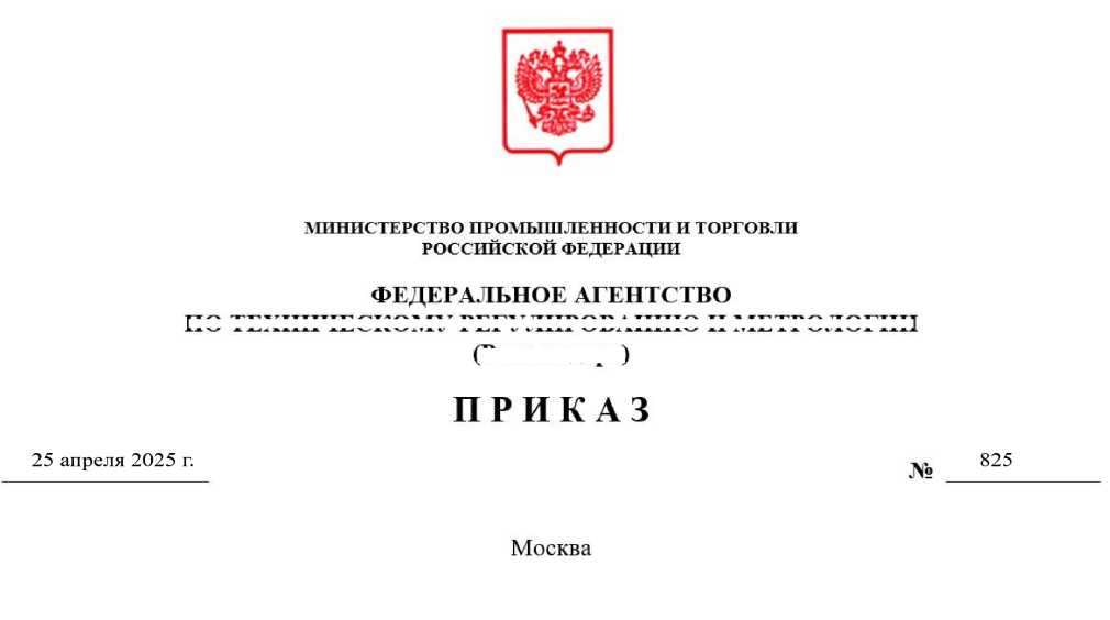 Приказ Росстандарта №825 от 25.04.2025, https://oei-analitika.ru 