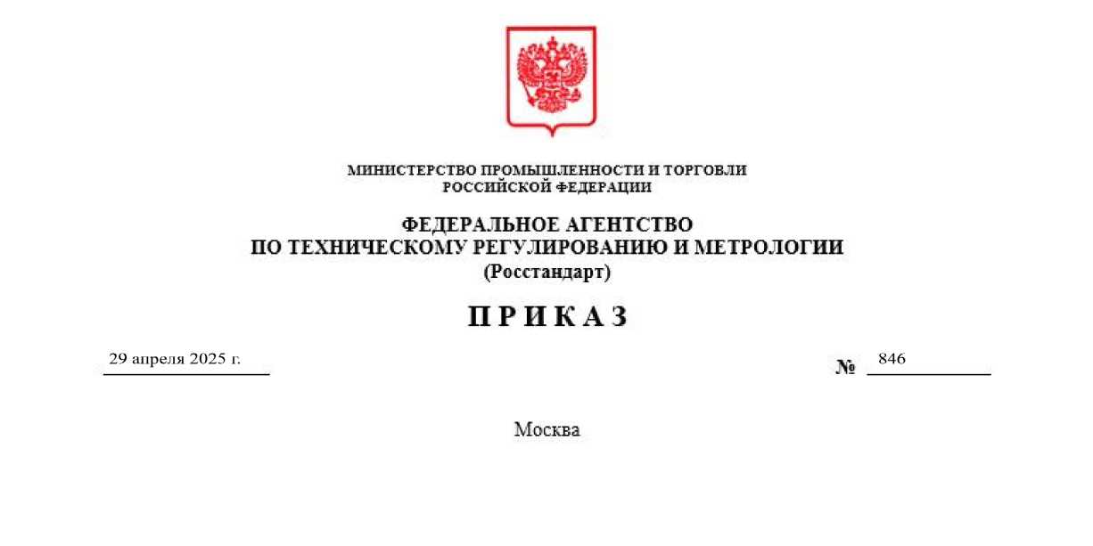Приказ Росстандарта №846 от 29.04.2025, https://oei-analitika.ru 