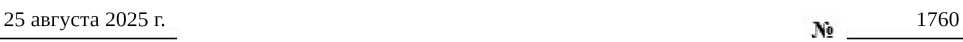 Приказ Росстандарта №1760 от 25.08.2025, https://oei-analitika.ru 