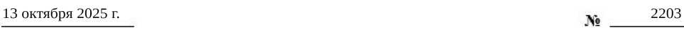 Приказ Росстандарта №2203 от 13.10.2025, https://oei-analitika.ru 