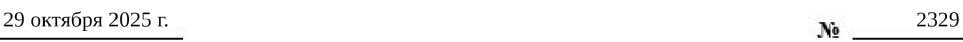 Приказ Росстандарта №2329 от 29.10.2025, https://oei-analitika.ru 