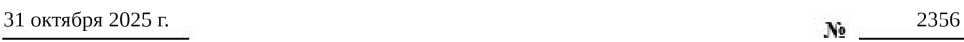 Приказ Росстандарта №2356 от 31.10.2025, https://oei-analitika.ru 