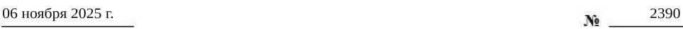 Приказ Росстандарта №2390 от 06.11.2025, https://oei-analitika.ru 