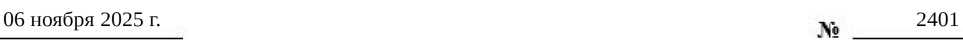 Приказ Росстандарта №2401 от 06.11.2025, https://oei-analitika.ru 