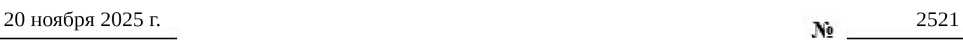 Приказ Росстандарта №2521 от 20.11.2025, https://oei-analitika.ru 
