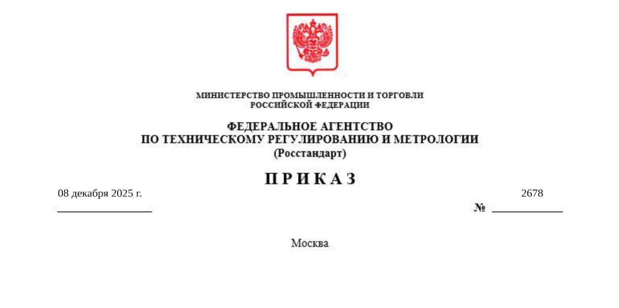 Приказ Росстандарта №2678 от 08.12.2025, https://oei-analitika.ru 