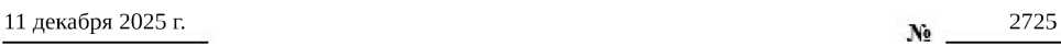 Приказ Росстандарта №2725 от 11.12.2025, https://oei-analitika.ru 