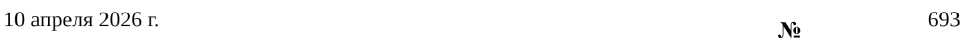 Приказ Росстандарта №693 от 10.04.2026, https://oei-analitika.ru 