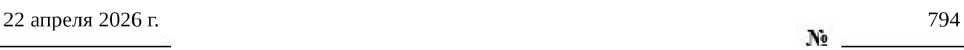 Приказ Росстандарта №794 от 22.04.2026, https://oei-analitika.ru 