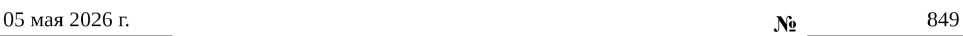 Приказ Росстандарта №849 от 05.05.2026, https://oei-analitika.ru 