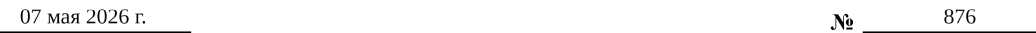 Приказ Росстандарта №876 от 07.05.2026, https://oei-analitika.ru 