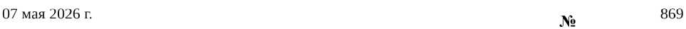 Приказ Росстандарта №869 от 07.05.2026, https://oei-analitika.ru 