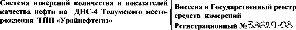 Внешний вид. Система измерений количества и показателей качества нефти на ДНС-4 Толумского месторождения ТПП 