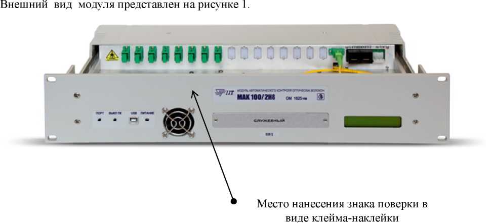 Внешний вид. Модули автоматического контроля оптических волокон, http://oei-analitika.ru рисунок № 1