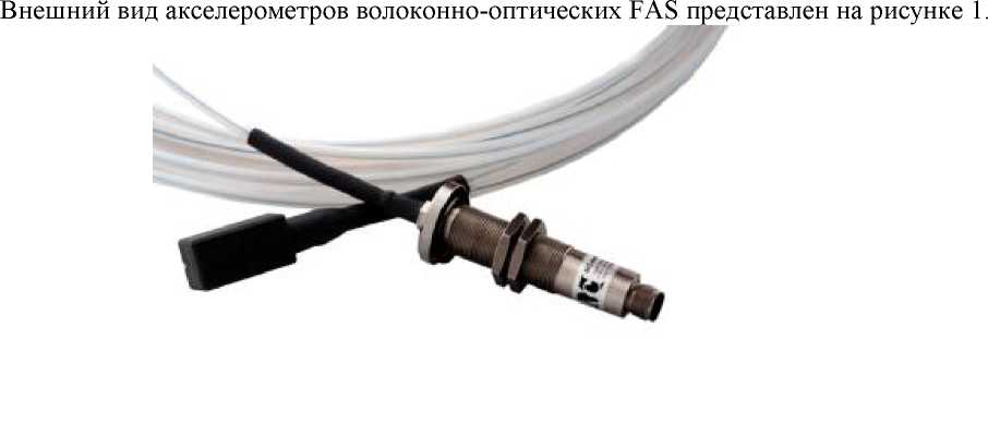 Внешний вид. Акселерометры волоконно-оптические, http://oei-analitika.ru рисунок № 1