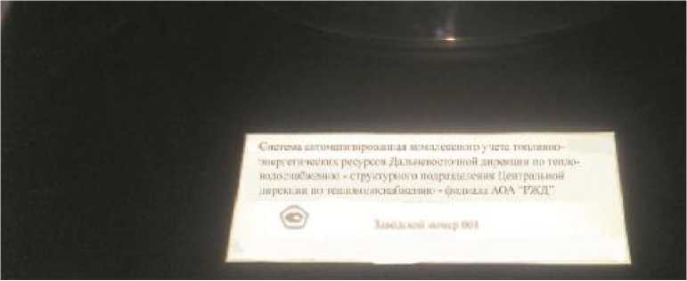 Внешний вид. Система автоматизированная комплексного учета топливно-энергетических ресурсов Дальневосточной дирекции по тепловодоснабжению - структурного подразделения Центральной дирекции по тепловодоснабжению - филиала ОАО 