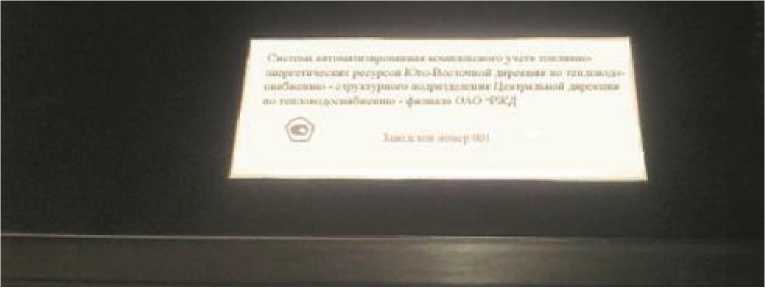 Внешний вид. Система автоматизированная комплексного учета топливно-энергетических ресурсов Юго-Восточной дирекции по тепловодоснабжению - структурного подразделения Центральной дирекции по тепловодоснабжению - филиала ОАО