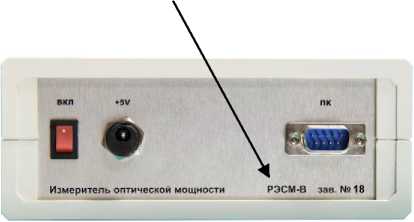 Внешний вид. Рабочий эталон средней мощности оптического излучения в волоконно-оптических системах передачи, http://oei-analitika.ru рисунок № 3
