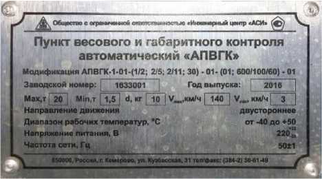 Внешний вид средства измерений: Пункты весового и габаритного контроля автоматические, заводской номер №219266 