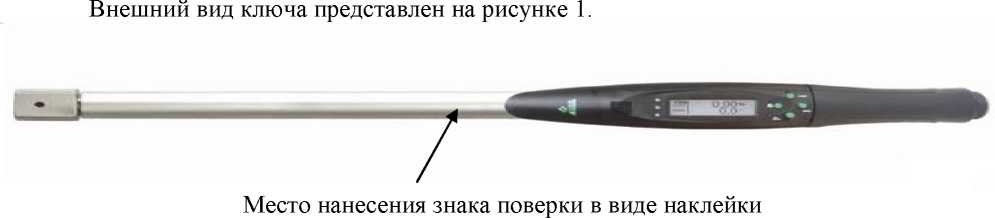 Внешний вид средства измерений: Ключи динамометрические цифровые, заводской номер №Н009412 