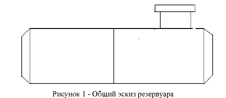 Внешний вид. Резервуар стальной горизонтальный цилиндрический, http://oei-analitika.ru рисунок № 1