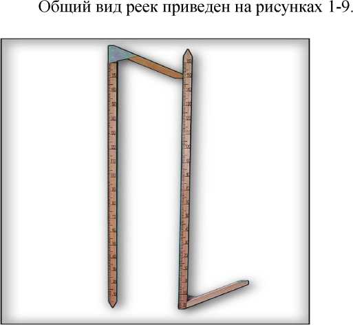 Внешний вид средства измерений: Рейки гидрометрические, заводской номер №019 