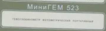 Внешний вид. Гемоглобинометры фотометрические портативные, http://oei-analitika.ru рисунок № 1