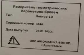 Внешний вид средства измерений: Измерители геометрических параметров бревен, заводской номер №2020 