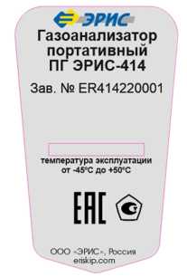 Внешний вид средства измерений: Газоанализаторы портативные, заводской номер №ER414212052 