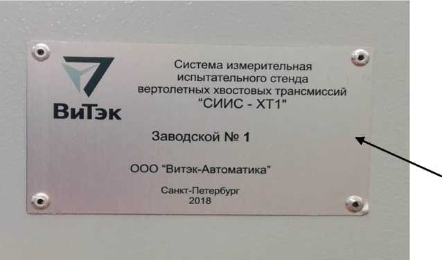 Внешний вид. Система измерительная испытательного стенда вертолетных хвостовых трансмиссий 