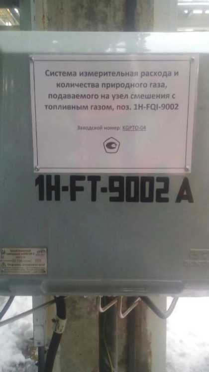 Внешний вид. Система измерительная расхода и количества природного газа, подаваемого на узел смешения с топливным газом, поз. 1H FQI 9002, http://oei-analitika.ru рисунок № 1