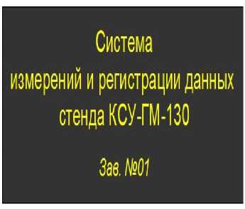 Внешний вид. Система измерений и регистрации данных стенда КСУ-ГМ-130, http://oei-analitika.ru рисунок № 4