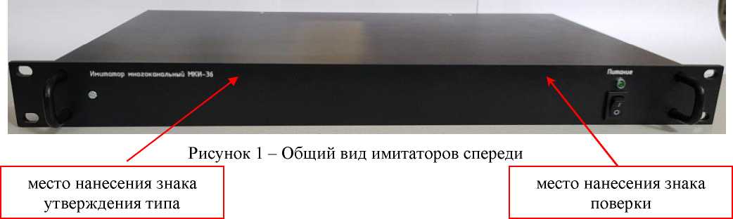 Внешний вид. Имитаторы многоканальные, http://oei-analitika.ru рисунок № 1