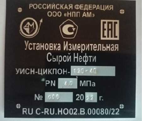 Внешний вид средства измерений: Установки измерительные сырой нефти, заводской номер №029 