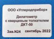 Внешний вид. Дилатометры с кварцевым толкателем, http://oei-analitika.ru рисунок № 3