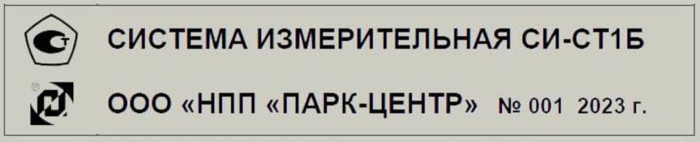 Внешний вид. Система измерительная (СИ-СТ1Б), http://oei-analitika.ru 